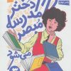 کتاب شرورترین دختر مدرسه مبصر می شود | انتشارات کتاب چ