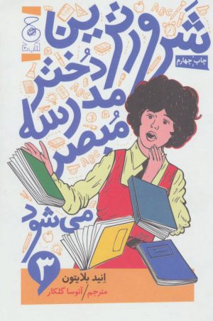 کتاب شرورترین دختر مدرسه مبصر می شود | انتشارات نشر چشمه