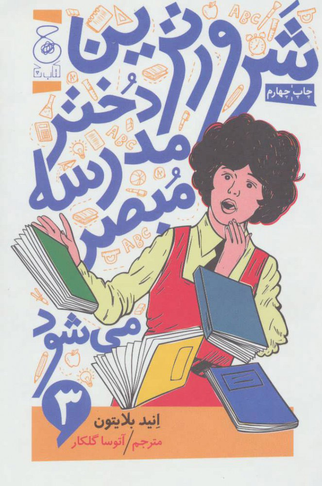 کتاب شرورترین دختر مدرسه مبصر می شود | انتشارات نشر چشمه