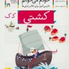 کتاب کشتی | انتشارات افق