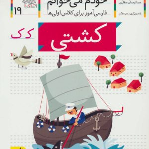 کتاب کشتی | انتشارات افق