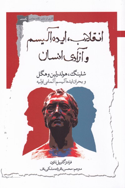 کتاب انقلاب ایده آلیسم و آزادی انسان | انتشارات نگاه معاصر