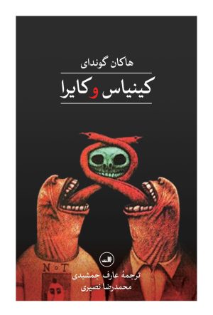 کتاب کینیاس و کایرا | انتشارات نشر ثالث
