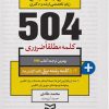 کتاب ۵۰۴ کلمه مطلقا ضروری رشته برق | انتشارات ادیبان روز