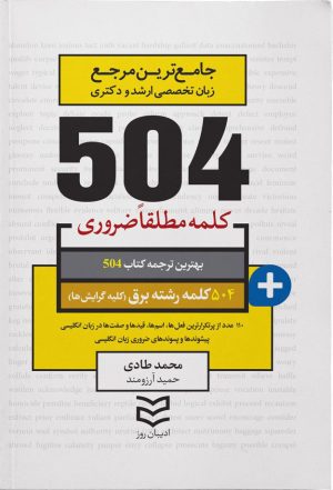 کتاب ۵۰۴ کلمه مطلقا ضروری رشته برق | انتشارات ادیبان روز