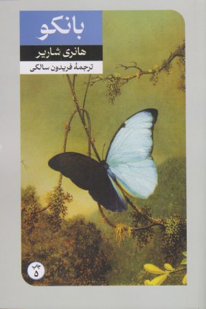 کتاب بانکو | انتشارات امیرکبیر