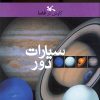 کتاب سیارات دور | انتشارات کانون پرورش فکری کودکان و نوجوانان
