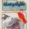 کتاب کلیله و دمنه 16 | انتشارات قدیانی