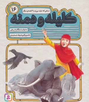 کتاب کلیله و دمنه 16 | انتشارات قدیانی