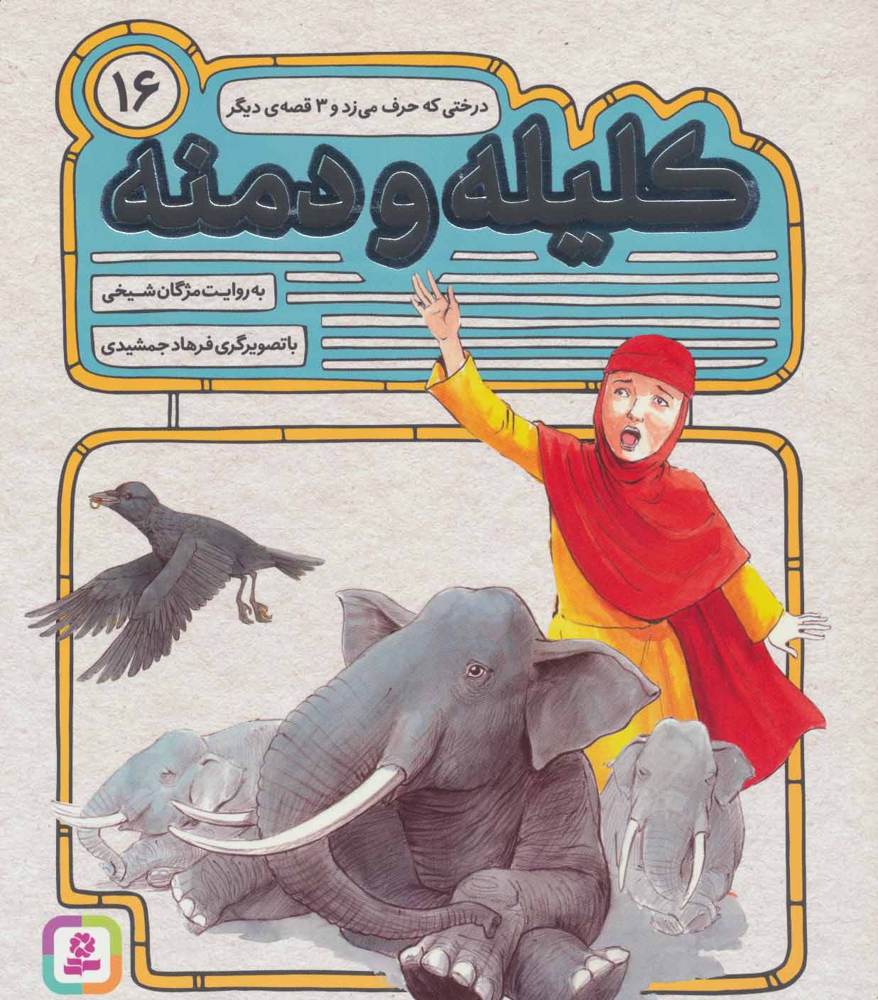 کتاب کلیله و دمنه 16 | انتشارات قدیانی