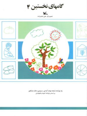 کتاب گامهای نخستین (4) | انتشارات کانون پرورش فکری کودکان و نوجوانان