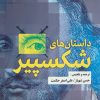 کتاب داستان های شکسپیر | انتشارات جامی مصدق