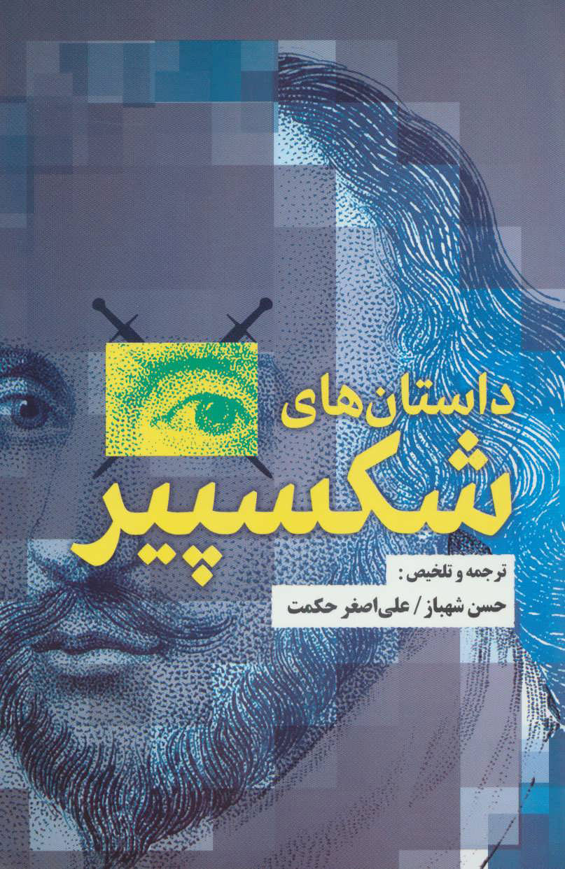 کتاب داستان های شکسپیر | انتشارات جامی مصدق