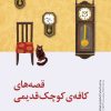 کتاب قصه‌‌های کافه کوچک قدیمی | انتشارات پیدایش