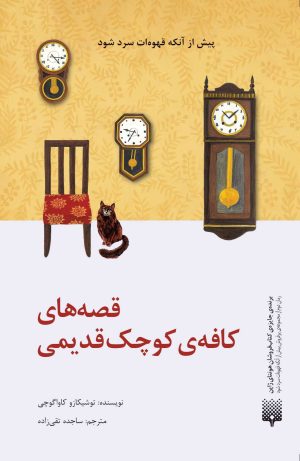 کتاب قصه‌‌های کافه کوچک قدیمی | انتشارات پیدایش