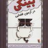 کتاب بینکی در آزمون فضایی | انتشارات میچکا