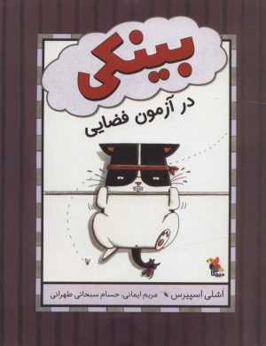 کتاب بینکی در آزمون فضایی | انتشارات میچکا