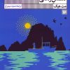 کتاب ناممکن زندگی | انتشارات نشر گویا
