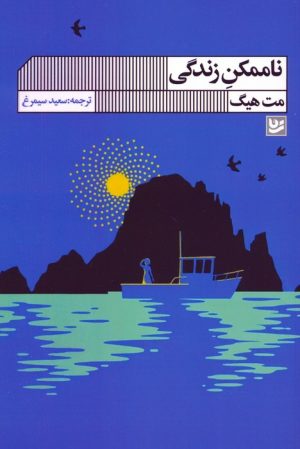 کتاب ناممکن زندگی | انتشارات نشر گویا