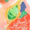 کتاب کیسه خواب کوچک من | انتشارات سوره مهر