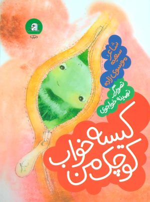 کتاب کیسه خواب کوچک من | انتشارات سوره مهر
