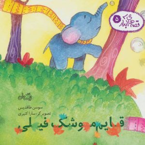 کتاب قایم موشک فیلی | انتشارات نیستان