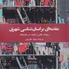 کتاب مقدمه ای بر انسان شناسی شهری | انتشارات دفتر پژوهش های فرهنگی