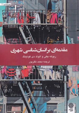 کتاب مقدمه ای بر انسان شناسی شهری | انتشارات دفتر پژوهش های فرهنگی
