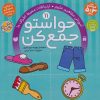 کتاب حواستو جمع کن 11 | انتشارات ذکر
