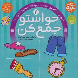 کتاب حواستو جمع کن 11 | انتشارات ذکر
