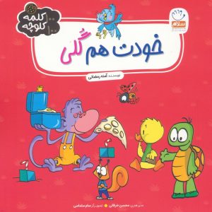 کتاب خودت هم گلی | انتشارات جمال