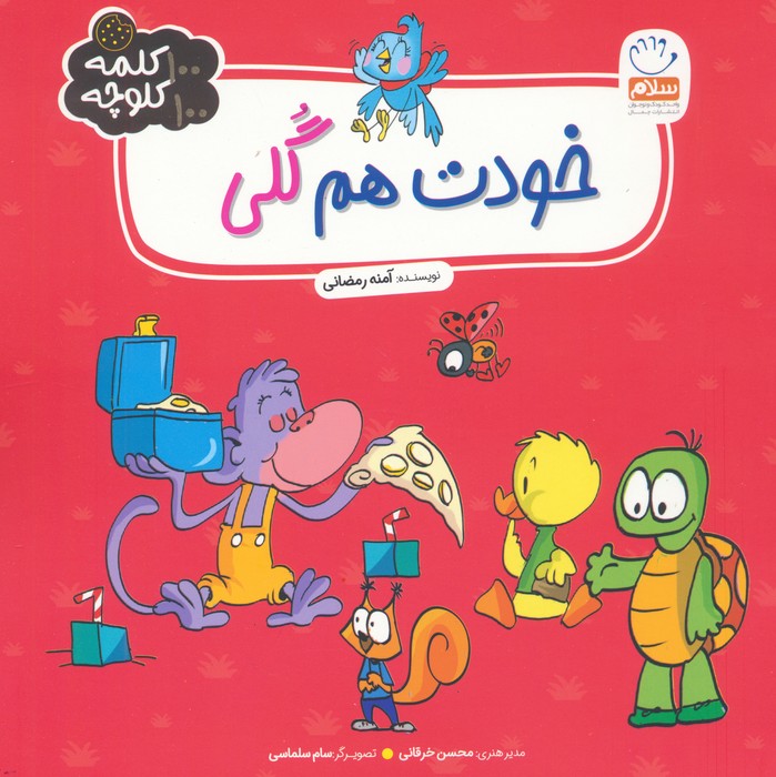 کتاب خودت هم گلی | انتشارات جمال