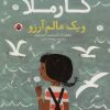 کتاب کارملا و یک عالم آرزو | انتشارات شهر قلم