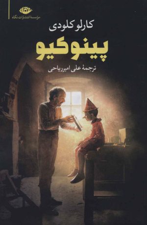 کتاب پینوکیو | انتشارات نگاه