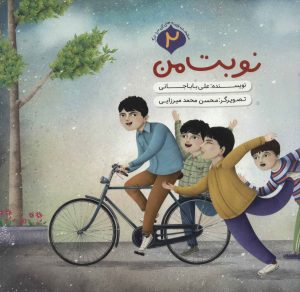 کتاب نوبت من | انتشارات به نشر