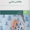 کتاب مخاطب شناسی | انتشارات ادیبان روز
