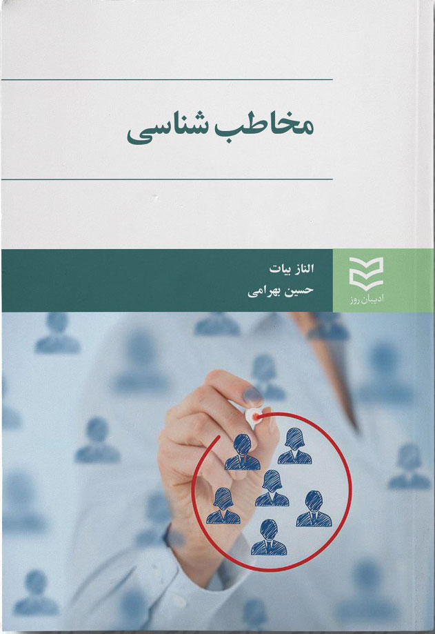 کتاب مخاطب شناسی | انتشارات ادیبان روز