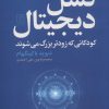 کتاب نسل دیجیتال | انتشارات علم