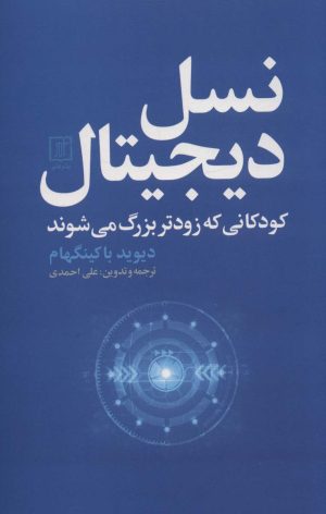 کتاب نسل دیجیتال | انتشارات علم