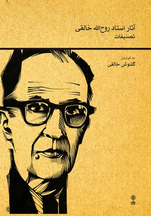 کتاب آثار استاد روح الله خالقی (تصنیفات) | انتشارات موسسه فرهنگی و هنری ماهور