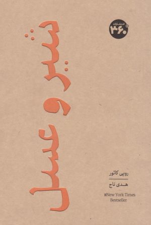 کتاب شیر و عسل | انتشارات 360 درجه