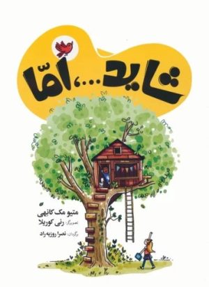 کتاب شاید...، اما | انتشارات شباهنگ