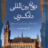 کتاب دیوان بین المللی دادگستری | انتشارات نگاه معاصر