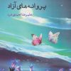 کتاب پروانه های آزاد | انتشارات ایجاز