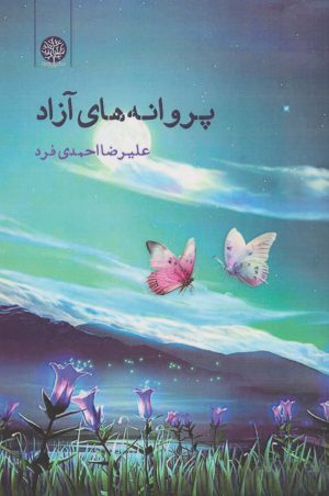 کتاب پروانه های آزاد | انتشارات ایجاز