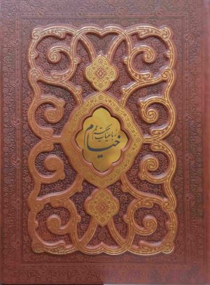 کتاب رباعیات خیام (رحلی، چرم، با جعبه) | انتشارات پیام عدالت