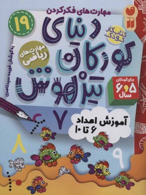 کتاب دنیای کودکان تیزهوش 19 | انتشارات ذکر
