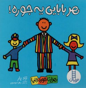 کتاب هر بابایی یه جوره! | انتشارات فنی ایران نردبان