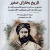 کتاب تاریخ بخارای صغیر | انتشارات نگارستان اندیشه
