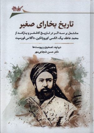 کتاب تاریخ بخارای صغیر | انتشارات نگارستان اندیشه